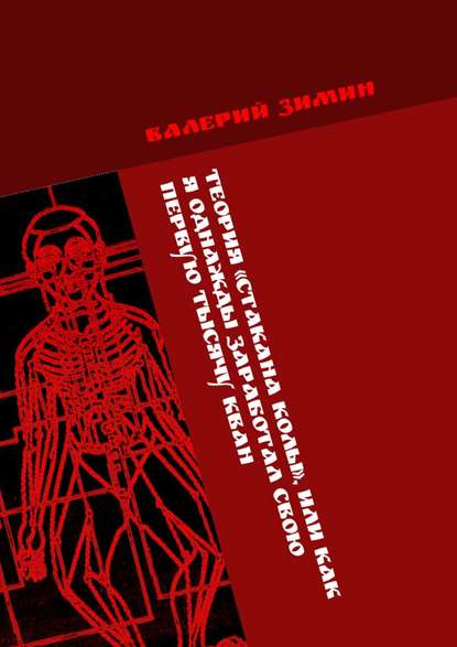 Теория «Стакана колы», или Как я однажды заработал свою первую тысячу КВАН. <на любимом деле> # <с удовольствием> — Валерий Зимин