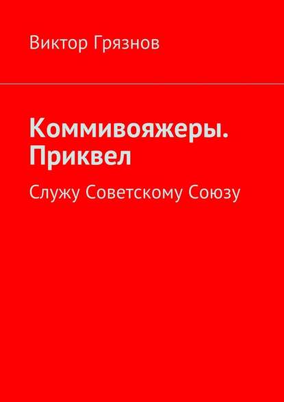 Коммивояжеры. Приквел. Служу Советскому Союзу — Виктор Грязнов