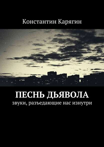 Песнь дьявола. звуки, разъедающие нас изнутри — Константин Николаевич Карягин