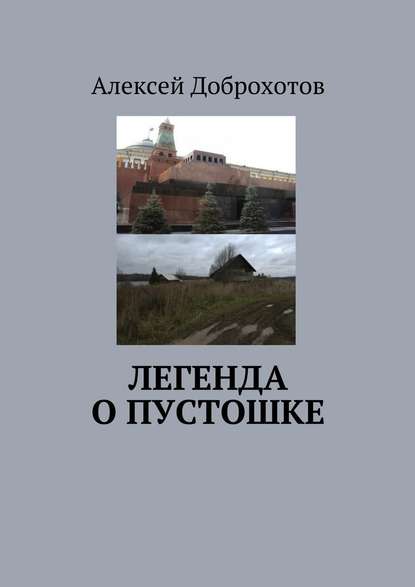 Легенда о Пустошке - Алексей Доброхотов