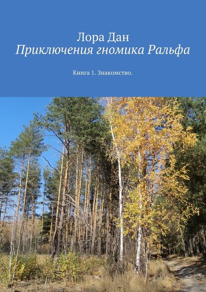 Приключения гномика Ральфа. Книга 1. Знакомство — Лора Дан