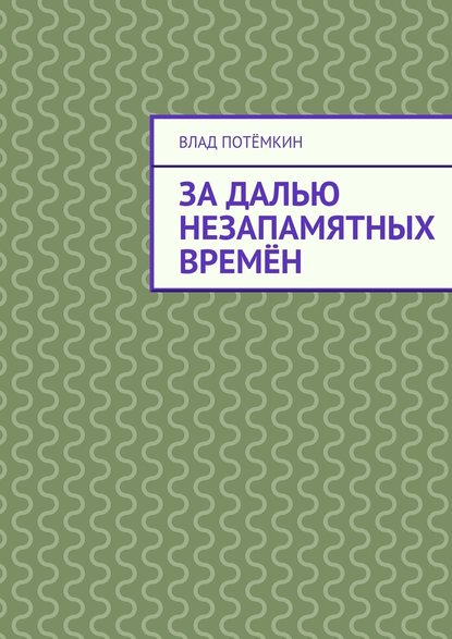 За далью незапамятных времён — Влад Потёмкин