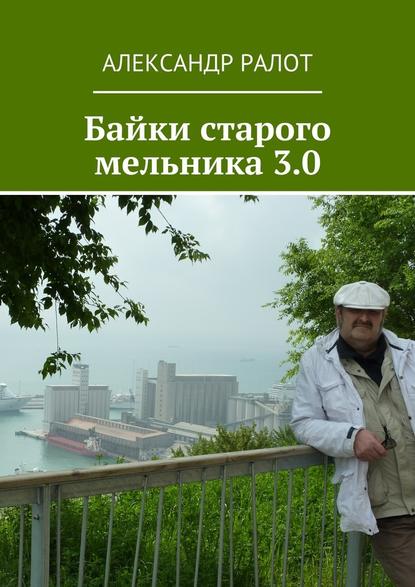 Байки старого мельника 3.0 - Александр Ралот