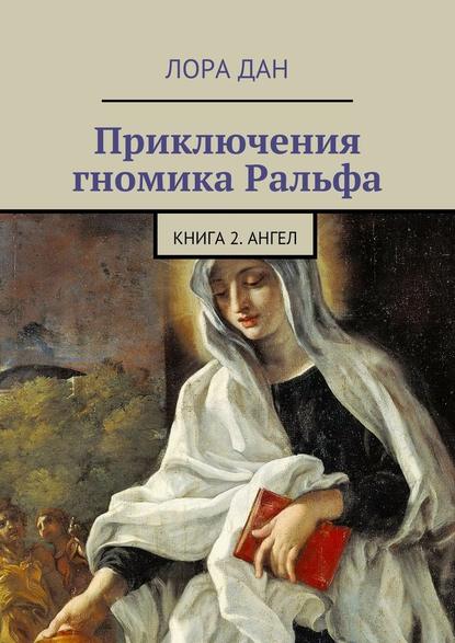 Приключения гномика Ральфа. Книга 2. Ангел - Лора Дан