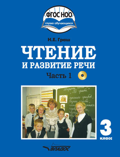 Чтение и развитие речи. 3 класс. Часть 1 - Н. Е. Граш