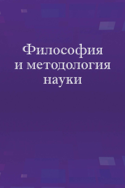 Философия и методология науки. Учебное пособие - А. И. Зеленков