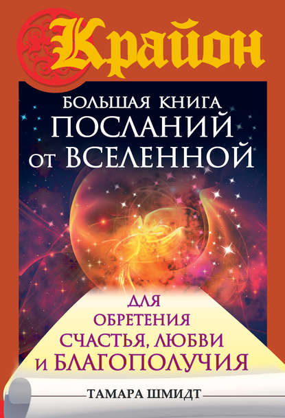 Крайон. Большая книга посланий от Вселенной для обретения Счастья, Любви и Благополучия — Тамара Шмидт