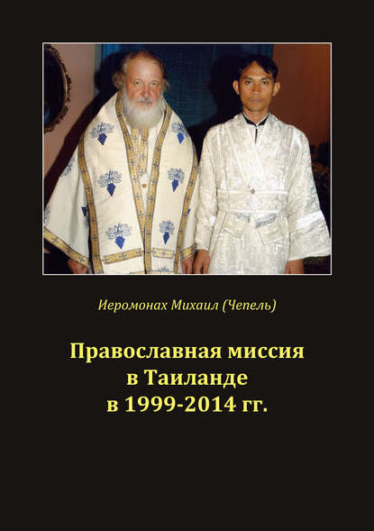 Православная миссия в Таиланде в 1999-2014 гг. - Михаил Иванович Чепель