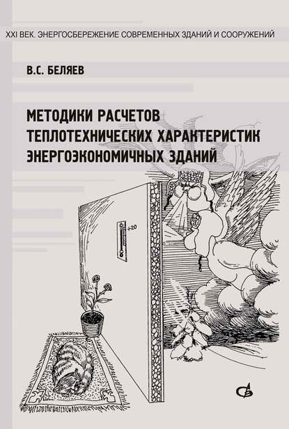 XXI век. Энергосбережение современных зданий и сооружений - В. С. Беляев