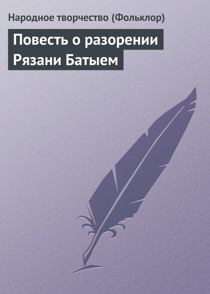 Повесть о разорении Рязани Батыем — Народное творчество