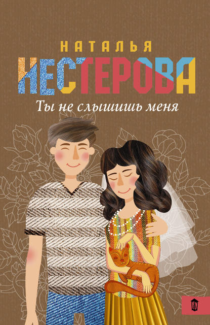 Ты не слышишь меня (сборник) — Наталья Нестерова