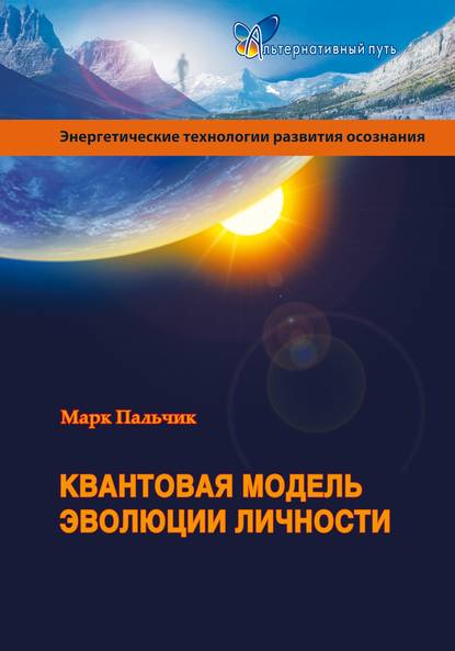 Квантовая модель эволюции личности — М. Я. Пальчик