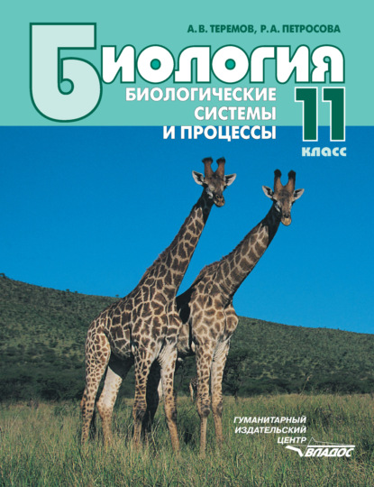 Биология. Биологические системы и процессы. 11 класс - А. В. Теремов