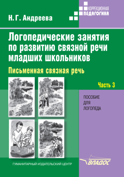 Логопедические занятия по развитию связной речи младших школьников. Часть 3. Письменная связная речь - Н. Г. Андреева