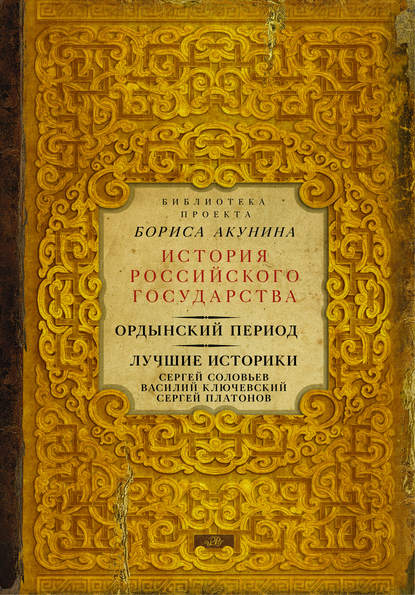 Ордынский период. Лучшие историки: Сергей Соловьев, Василий Ключевский, Сергей Платонов (сборник) - Сергей Соловьев