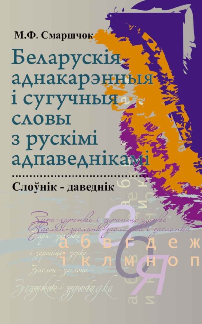 Беларускія аднакарэнныя і сугучныя словы з рускімі адпаведкамі - Марыя Смаршчок