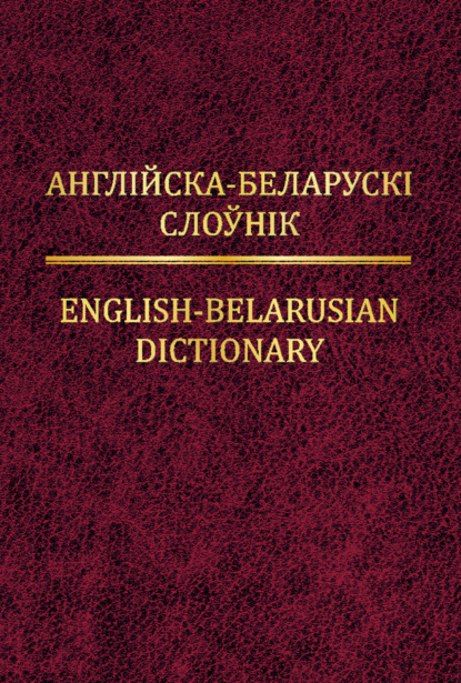 Англійска-беларускі слоўнік — Тамара Суша