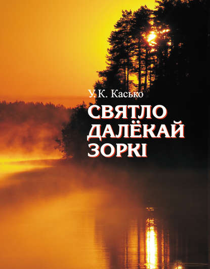 Святло далёкай зоркі — Уладзімір Касько