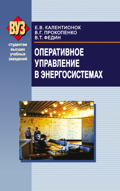 Оперативное управление в энергосистемах - В. Т. Федин