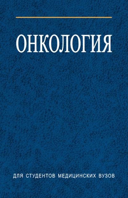 Онкология - Коллектив авторов