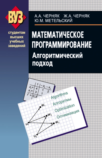 Математическое программирование. Алгоритмический подход - А. А. Черняк