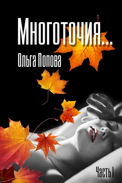 Многоточия… - Ольга Попова