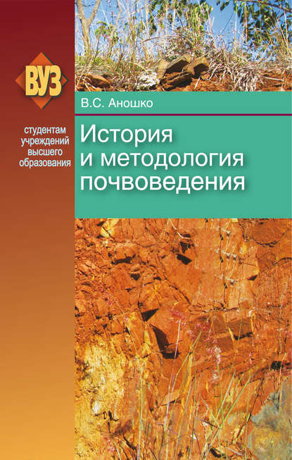 История и методология почвоведения - В. С. Аношко