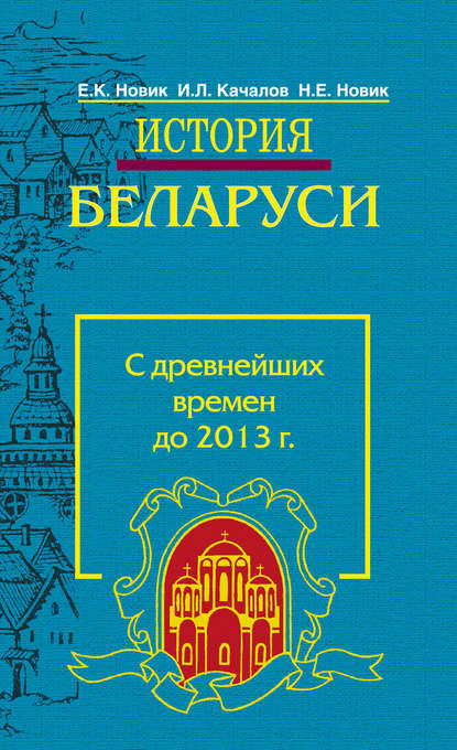 История Беларуси. С древнейших времен до 2013 г. - И. Л. Качалов