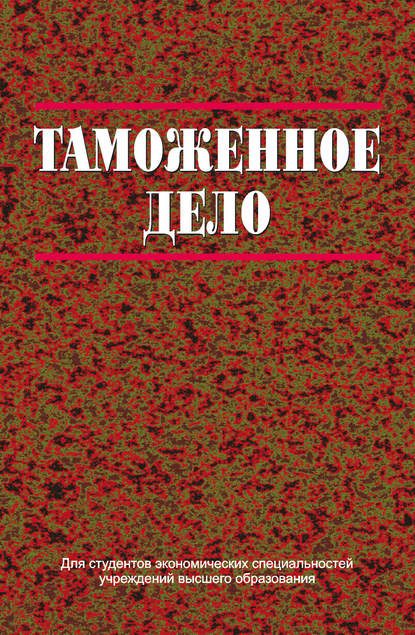 Таможенное дело - В. В. Мацкевич