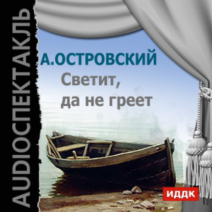 Светит, да не греет (аудиоспектакль) - Александр Островский