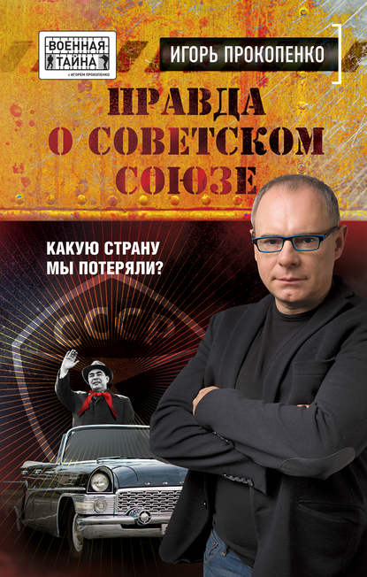 Правда о Советском Союзе. Какую страну мы потеряли? - Игорь Прокопенко