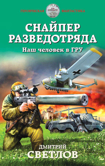 Снайпер разведотряда. Наш человек в ГРУ - Дмитрий Светлов