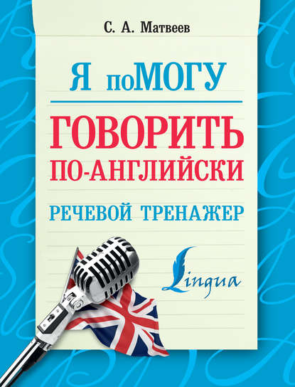 Я помогу говорить по-английски. Речевой тренажер — С. А. Матвеев