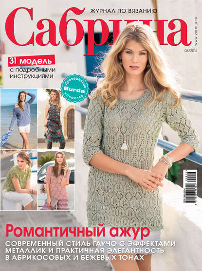 Сабрина. Журнал по вязанию. №06/2016 - ИД «Бурда»