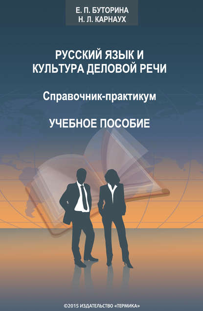 Русский язык и культура деловой речи. Справочник-практикум - Н. Л. Карнаух