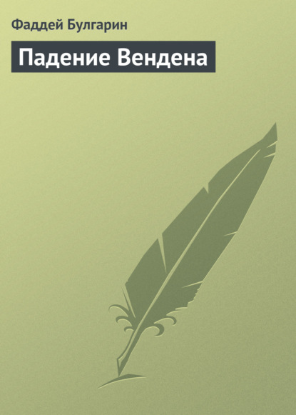 Падение Вендена — Фаддей Булгарин