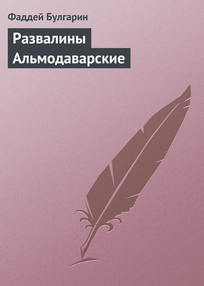 Развалины Альмодаварские - Фаддей Булгарин