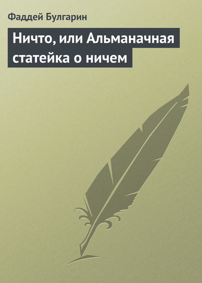 Ничто, или Альманачная статейка о ничем - Фаддей Булгарин