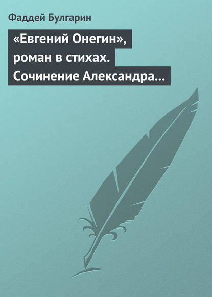 «Евгений Онегин», роман в стихах. Сочинение Александра Пушкина. Глава вторая - Фаддей Булгарин