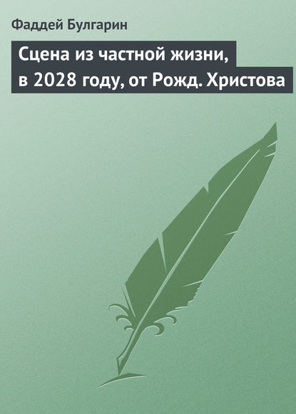 Сцена из частной жизни, в 2028 году, от Рожд. Христова — Фаддей Булгарин