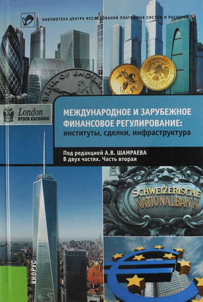 Международное и зарубежное финансовое регулирование. Институты, сделки, инфраструктура. Часть 2 - Коллектив авторов