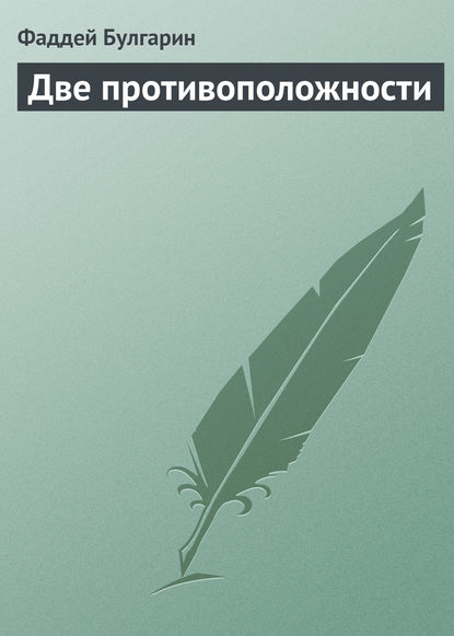 Две противоположности — Фаддей Булгарин