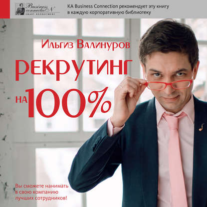 Рекрутинг на 100% - Ильгиз Валинуров