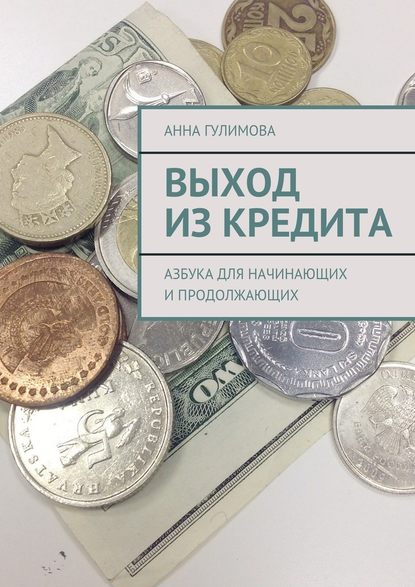 Выход из кредита. Азбука для начинающих и продолжающих — Анна Гулимова