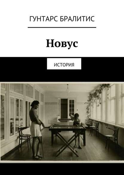 Новус. История — Гунтарс Бралитис