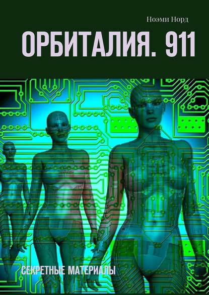 Орбиталия. 911. Секретные материалы - Ноэми Норд