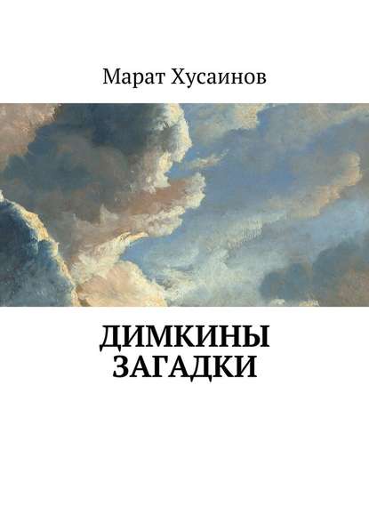 Димкины загадки — Марат Фаритович Хусаинов