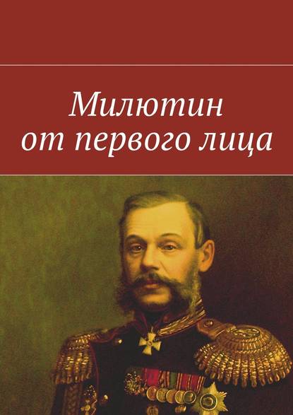 Милютин от первого лица — Коллектив авторов