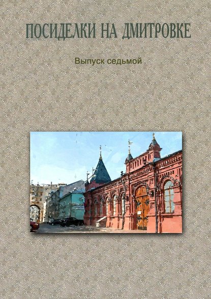 Посиделки на Дмитровке. Выпуск седьмой — Коллектив авторов