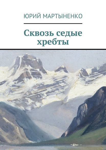 Сквозь седые хребты — Юрий Мартыненко